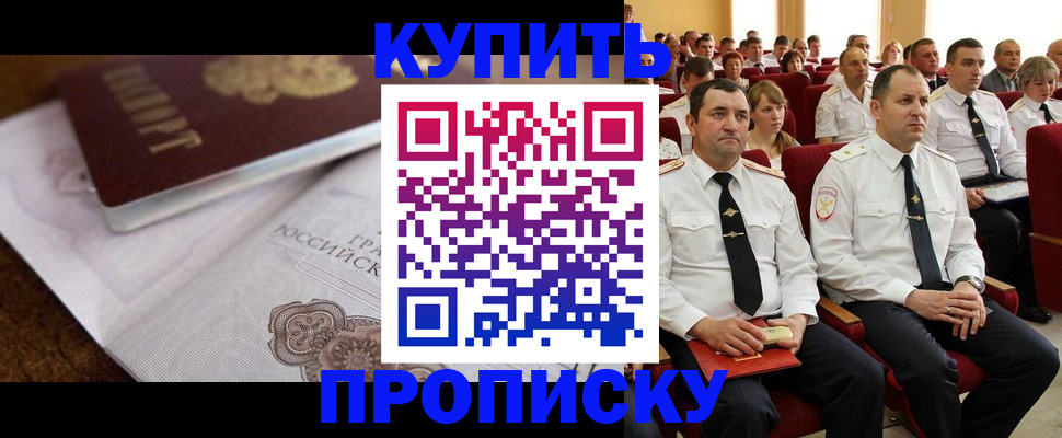 прописка в Балашове